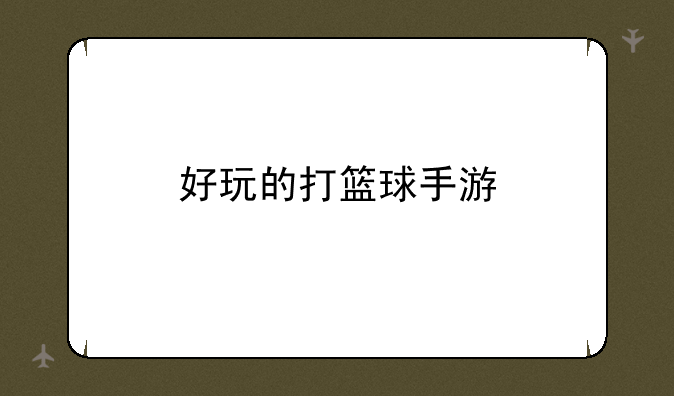 好玩的打篮球手游