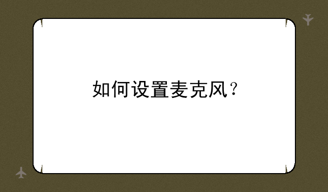 如何设置麦克风？