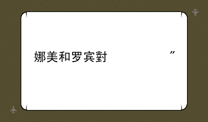 娜美和罗宾小游戏