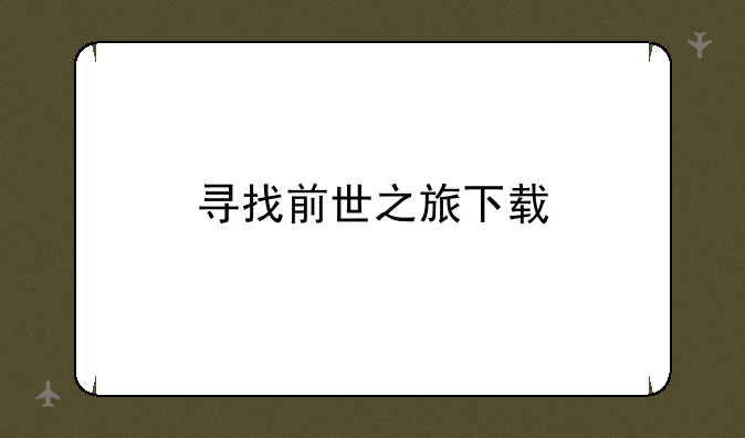 寻找前世之旅下载