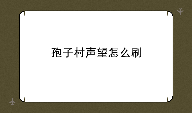 孢子村声望怎么刷