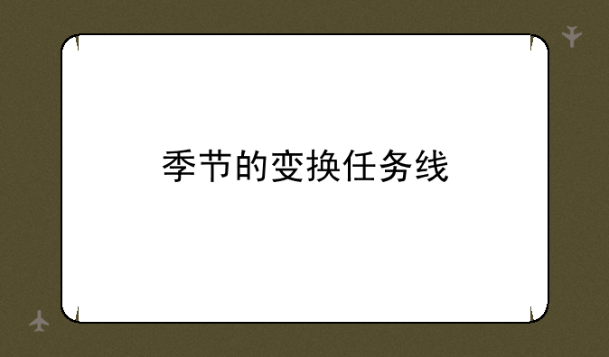 季节的变换任务线
