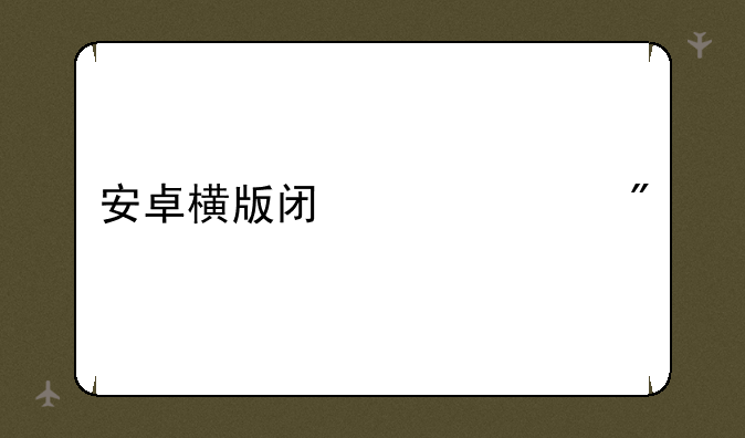 安卓横版闯关游戏