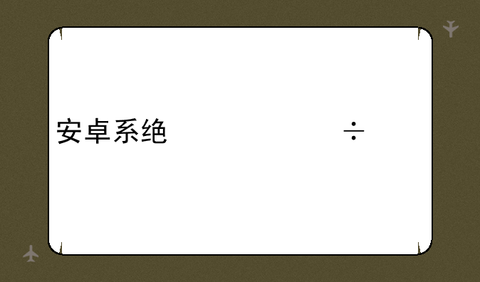 安卓系统备份工具