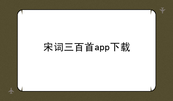 宋词三百首app下载