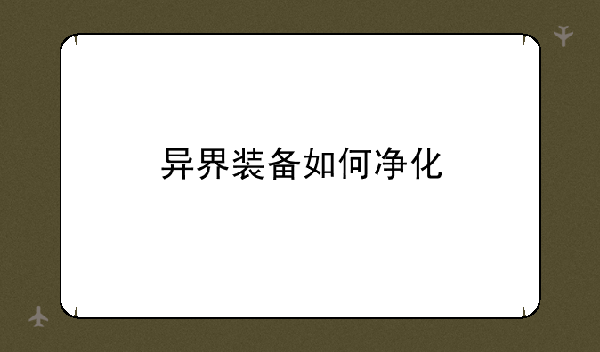 异界装备如何净化