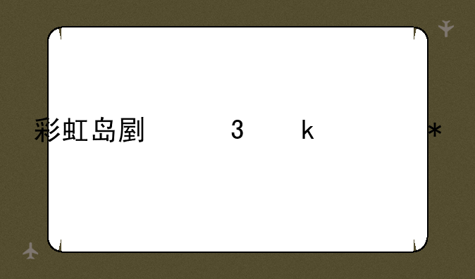 彩虹岛副职业任务