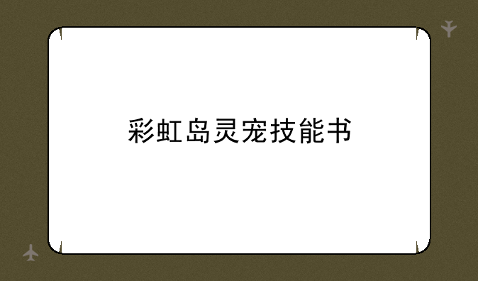 彩虹岛灵宠技能书