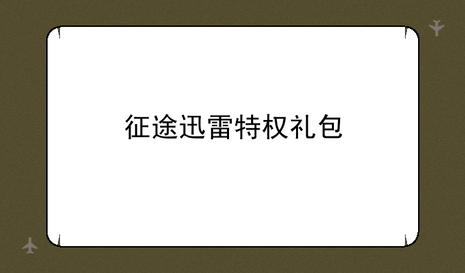 征途迅雷特权礼包