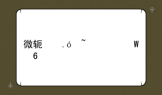 微软拼音如何卸载