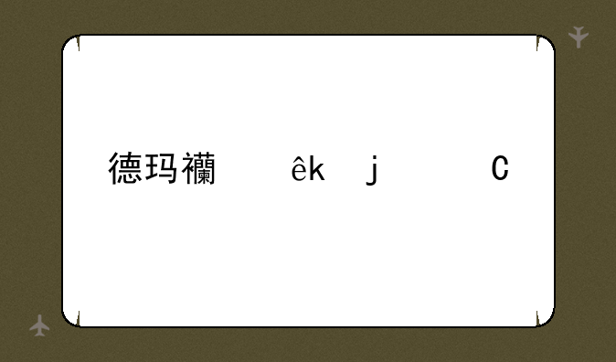 德玛西亚皇子出装