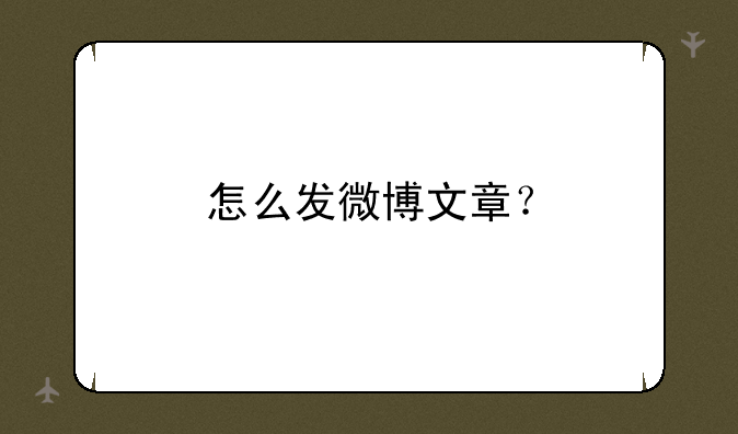 怎么发微博文章？