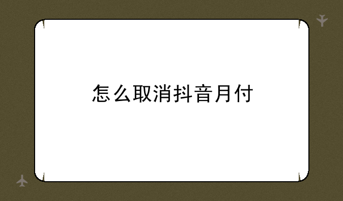 怎么取消抖音月付