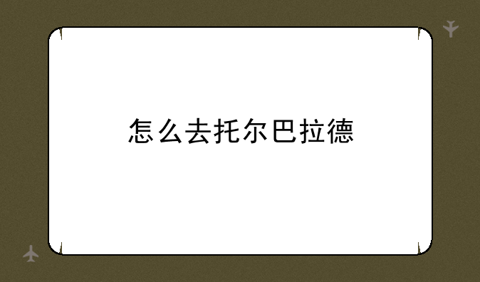怎么去托尔巴拉德