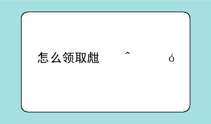 怎么领取生日礼物