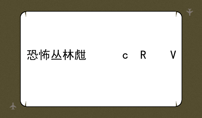 恐怖丛林生存攻略