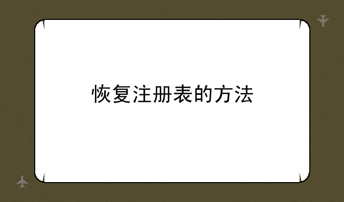 恢复注册表的方法