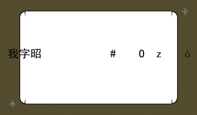 我字是什么结构？