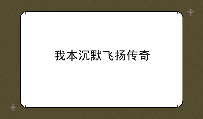 我本沉默飞扬传奇