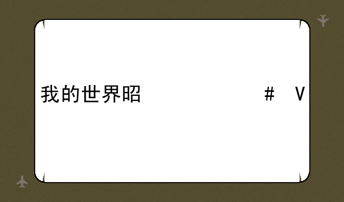 我的世界是什么啊