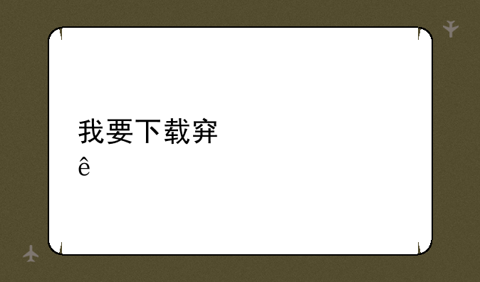 我要下载穿越火线