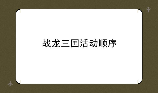 战龙三国活动顺序