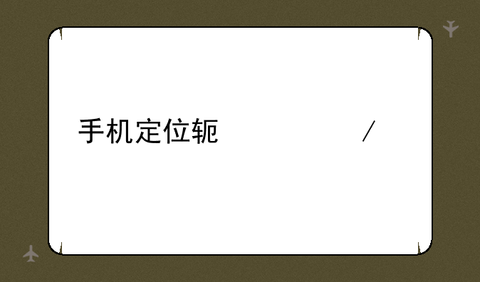 手机定位软件下载