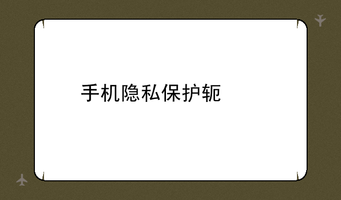手机隐私保护软件