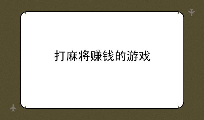 打麻将赚钱的游戏