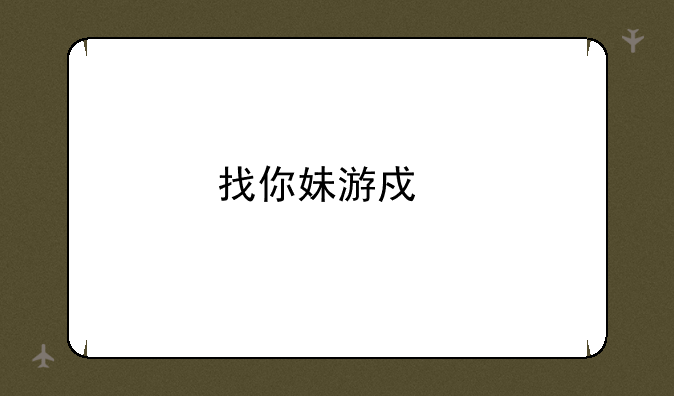 找你妹游戏手机版