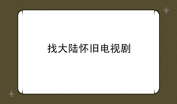 找大陆怀旧电视剧