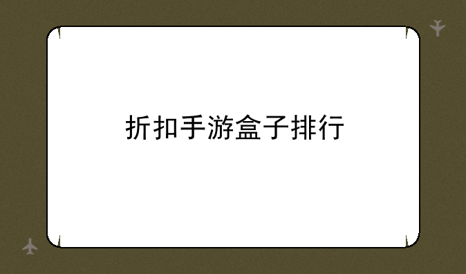 折扣手游盒子排行