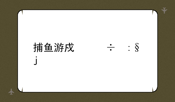 捕鱼游戏好玩的app