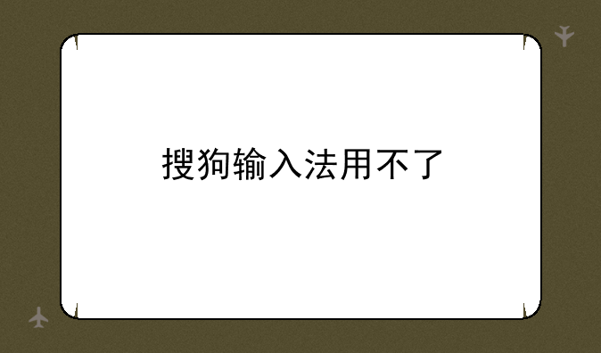 搜狗输入法用不了