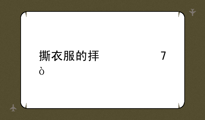 撕衣服的拟声词？