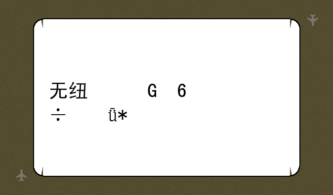 无线网卡万能驱动