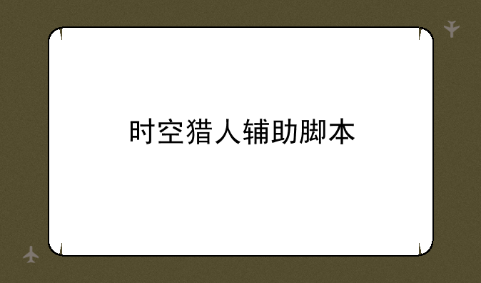 时空猎人辅助脚本