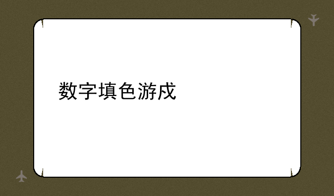 数字填色游戏大全
