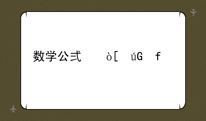 数学公式编辑器app