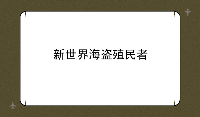 新世界海盗殖民者