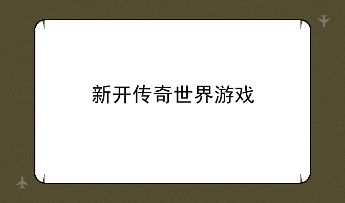 新开传奇世界游戏
