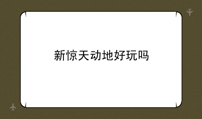 新惊天动地好玩吗