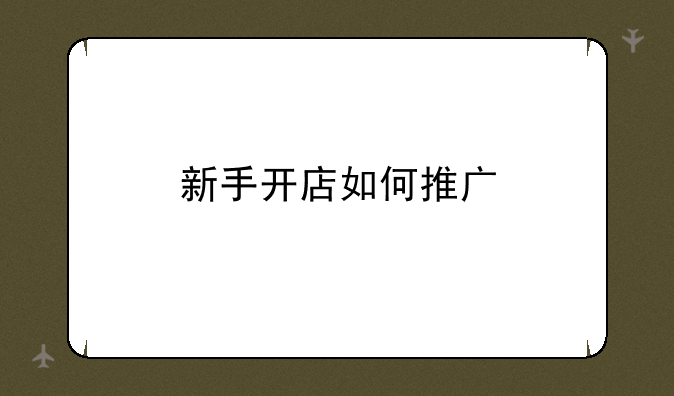 新手开店如何推广