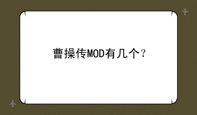 曹操传MOD有几个？