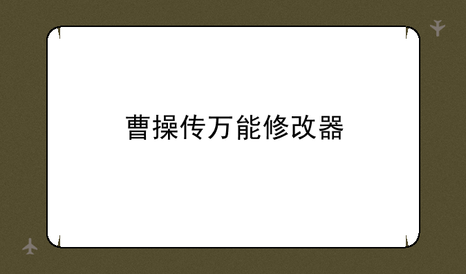 曹操传万能修改器