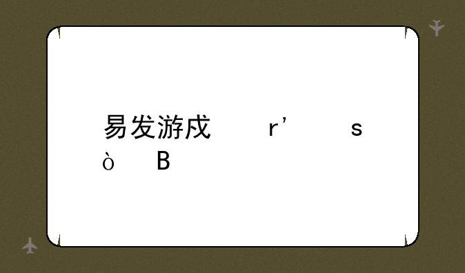 易发游戏有作弊吗
