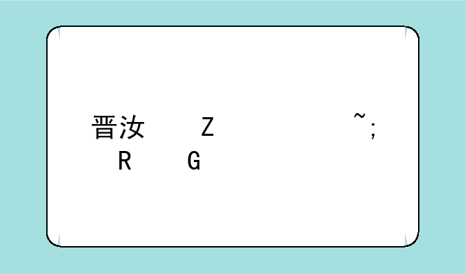 晋江文学城电脑版