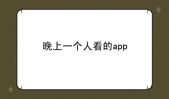 晚上一个人看的app