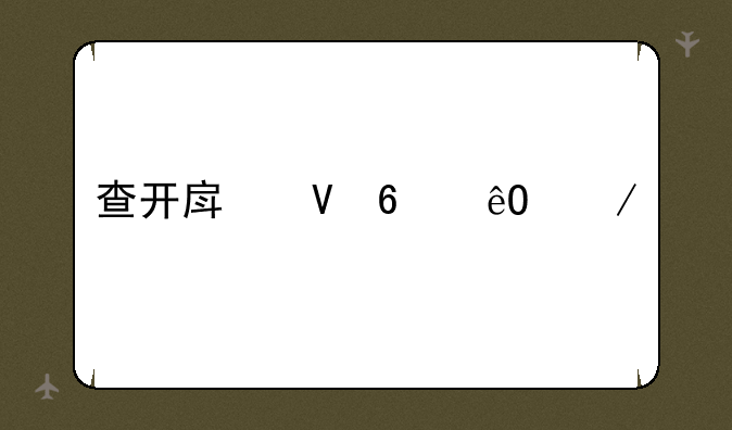 查开房数据库下载