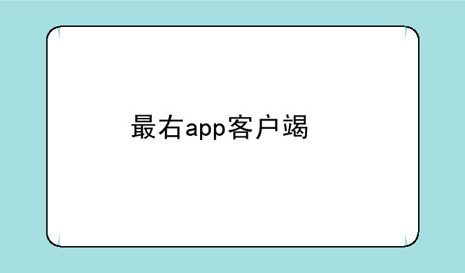 最右app客户端版本